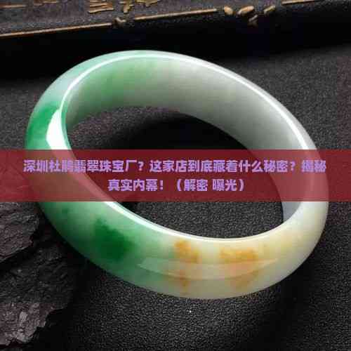 深圳杜鵑翡翠珠寶廠 光影下的真實(shí)之聲——揭秘內(nèi)幕，消費(fèi)者必知