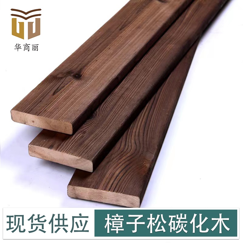 樟子松碳化木 戶(hù)外防腐木地板的優(yōu)選材料